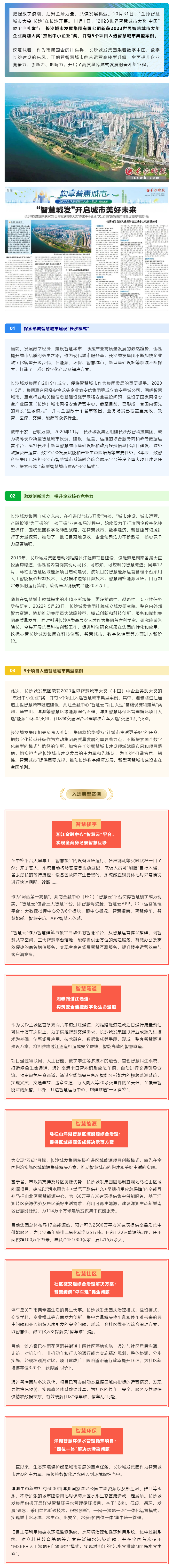 “智慧城發(fā)”開(kāi)啟城市美好未來(lái) 長(zhǎng)沙城發(fā)集團(tuán)榮獲2023世界智慧城市大獎(jiǎng)“杰出中小企業(yè)”獎(jiǎng)，加快向智慧.png