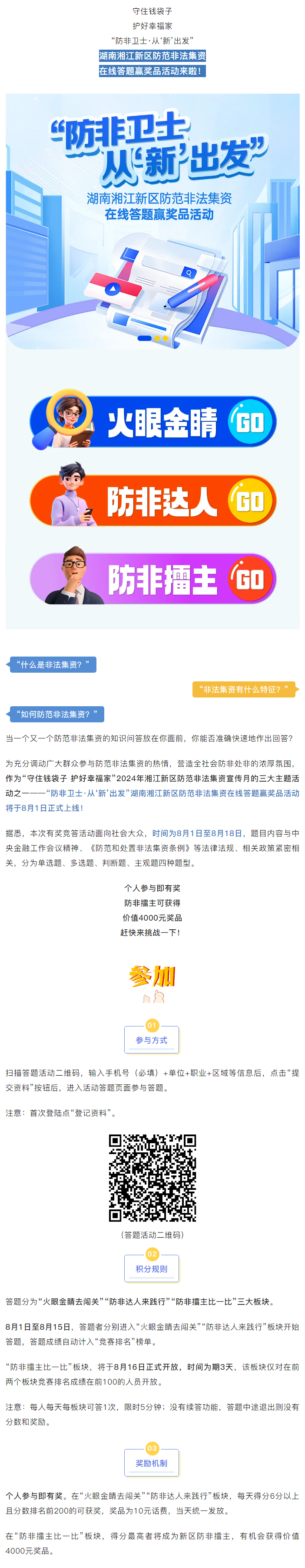 湘江新區(qū)防范非法集資在線答題贏獎(jiǎng)品活動(dòng)來(lái)啦！.png