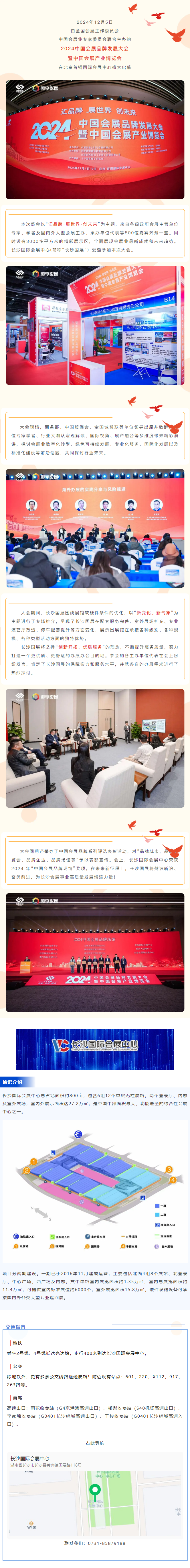 “新變化、新征程”——長沙國際會展中心亮相2024年中國會展品牌發(fā)展大會并榮獲2024 年“中國會展.png